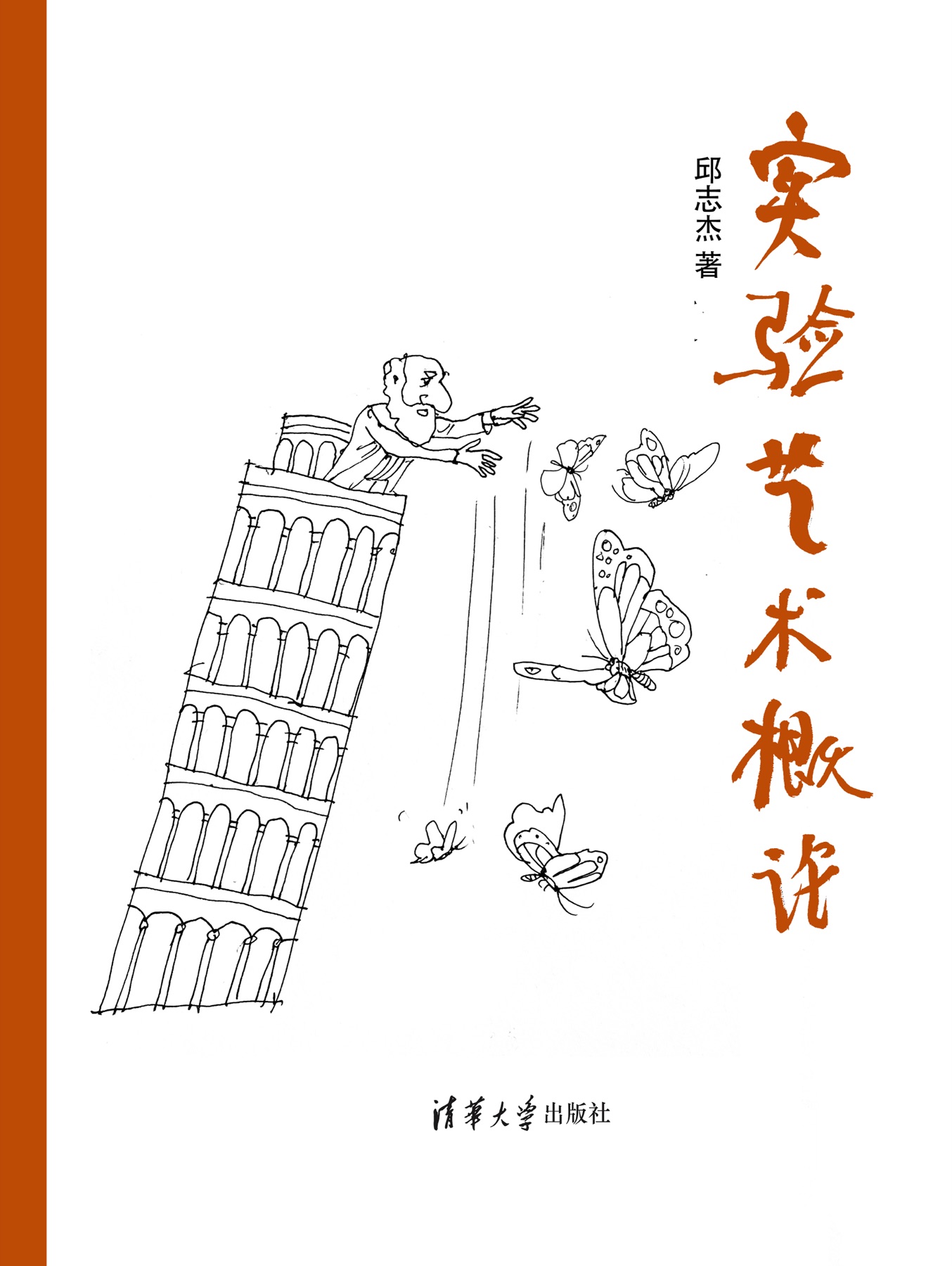 《实验艺术概论》 cover