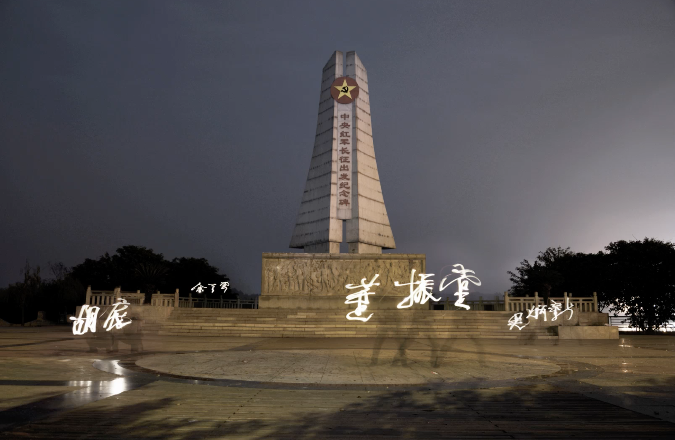《长征·碑和名》 图像 2
