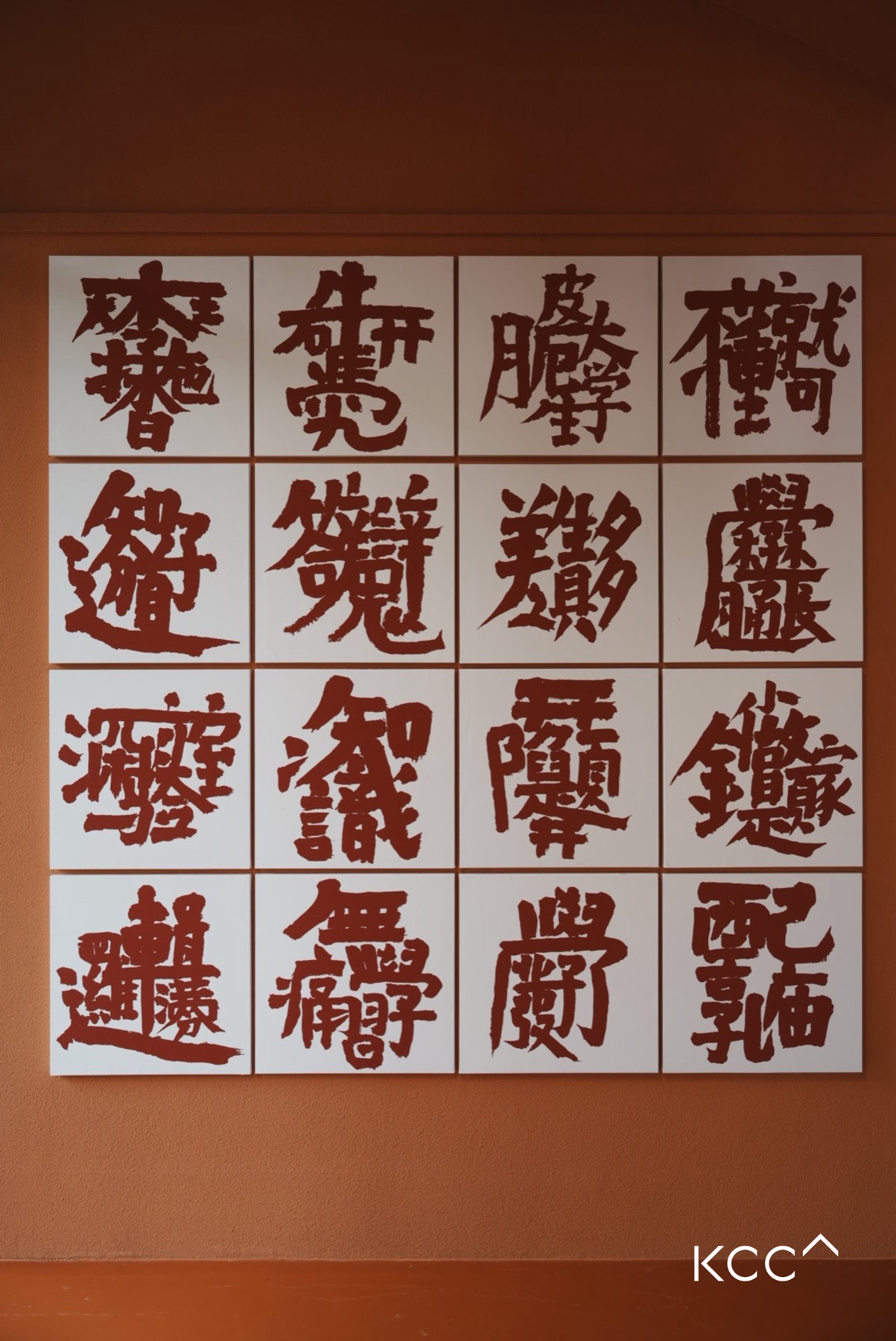 篆字书写墙面