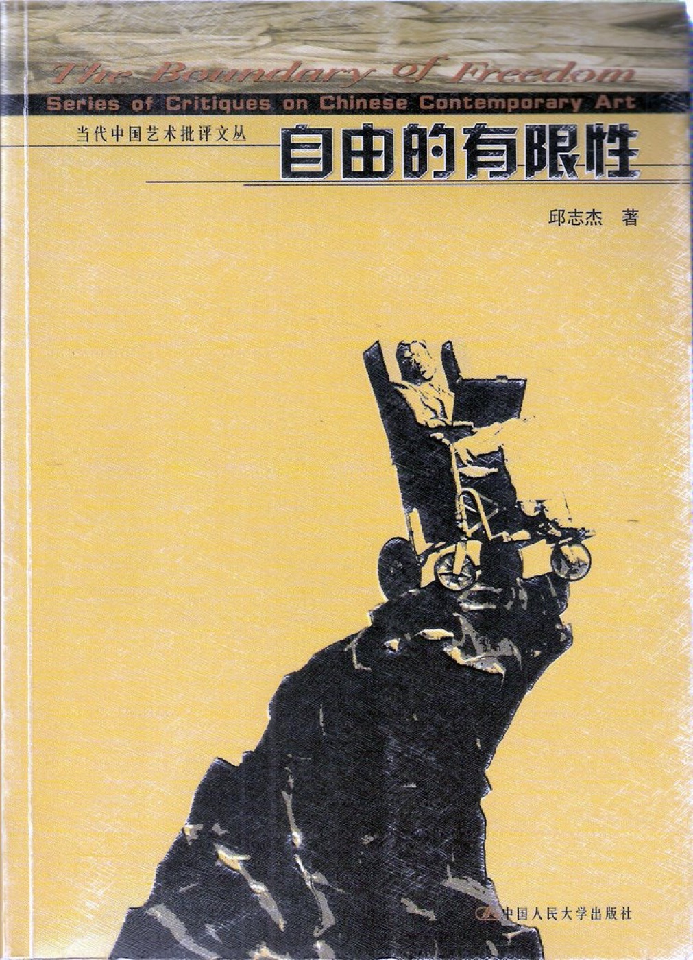自由的有限性
