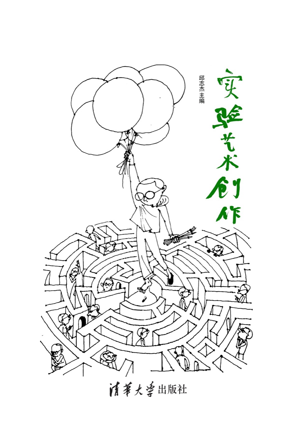 实验艺术创作