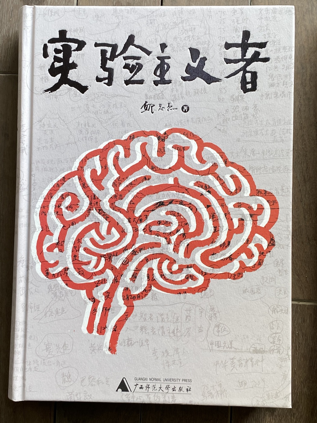 实验主义者