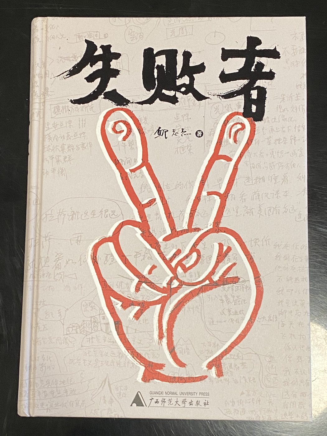 如何成为失败者