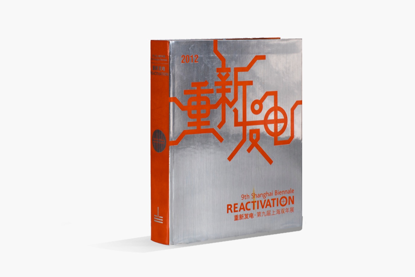 《重新发电：第九届上海双年展》，2012